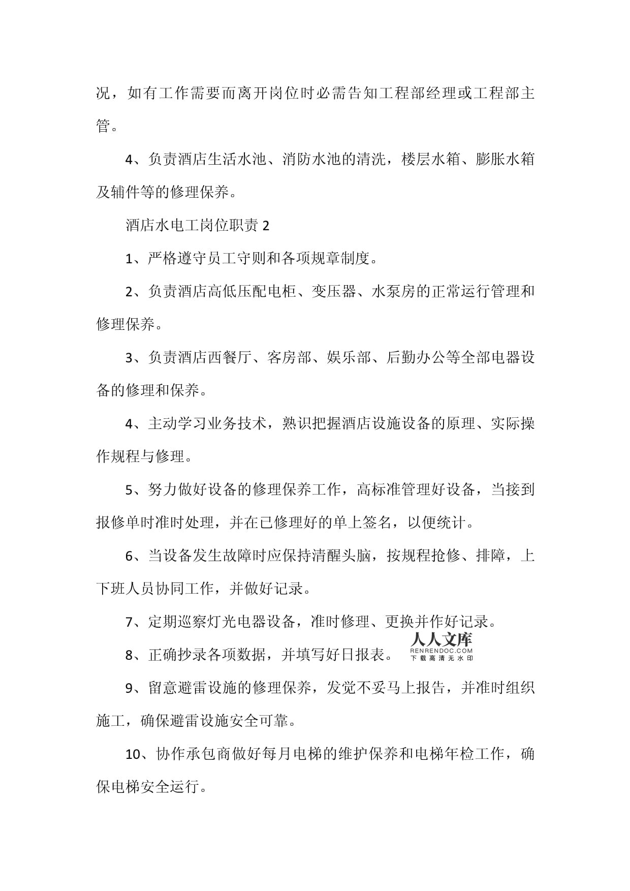 酒店水电工岗位职责中的电器辅件管理要点