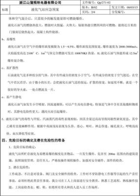 080318-液化气站应急预案 电器辅件的安全管控与风险应对