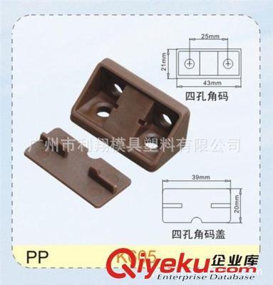壁柜书柜架展示柜橱柜家具厨柜90&deg;带盖角码连接件塑料装饰辅件-广州市利翔模具塑料提供壁柜书柜架展示柜橱柜家具厨柜90&deg;带盖角码连接件塑料装饰辅件的相关介绍、产品、服务、图片、价格广州市利翔模具塑料、钢塑桌椅;家具塑料配件;钢塑桌椅配件;沙发塑料配件;厨柜塑料配件;办公家具塑料配件;电器塑料配件;安全防护建材;婴儿塑料浴盘;鞋柜塑料配件;钢柜塑料配件;办公屏风配件;水晶工艺拉手;汽车养护用品;PVC封边系列;五金塑料模具;锌合金压铸模具;塑料组合架;超声波塑料熔接加工;电镀喷漆加工